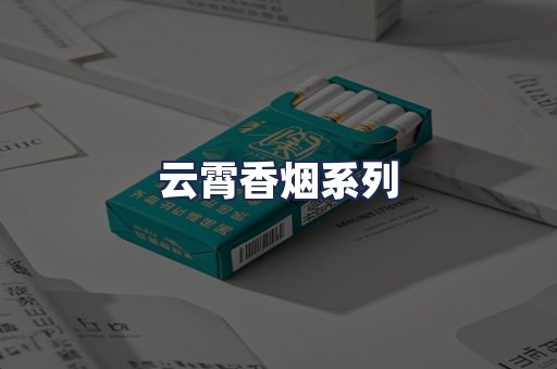 云霄香烟系列